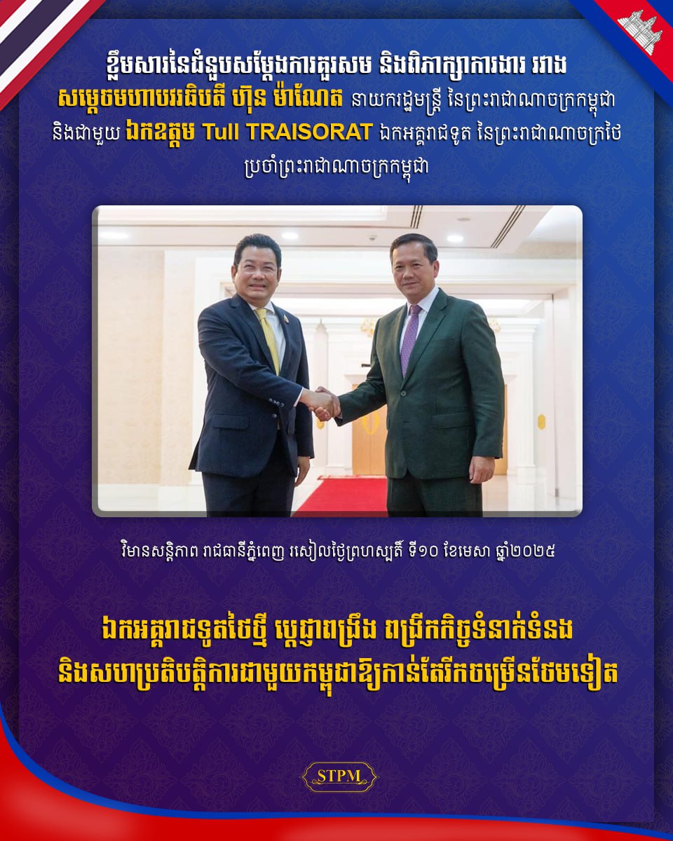 ឯកអគ្គរាជទូតថៃថ្មី ប្តេជ្ញាពង្រឹង ពង្រីកកិច្ចទំនាក់ទំនង​ និងសហប្រតិបត្តិការជាមួយកម្ពុជាឱ្យកាន់តែរីកចម្រើនថែមទៀត