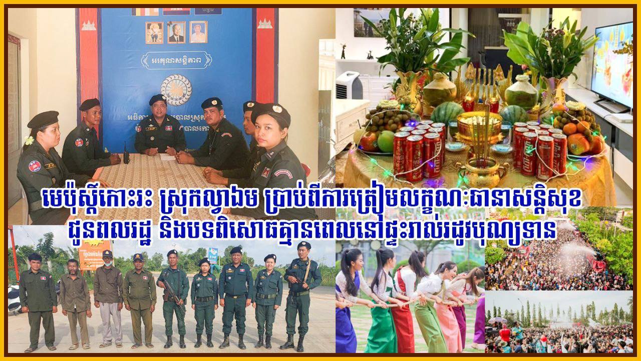 មេប៉ុស្តិ៍កោះរះ ស្រុកល្វាឯម ប្រាប់ពីការត្រៀមលក្ខណៈធានាសន្តិសុខជូនពលរដ្ឋ និងបទពិសោធគ្មានពេលនៅផ្ទះរាល់រដូវបុណ្យទាន