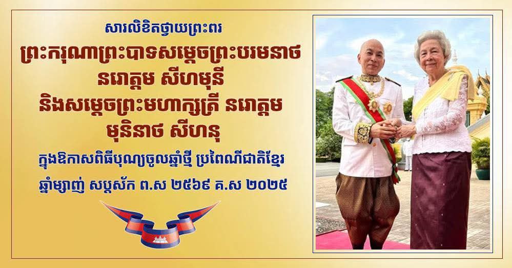 ឯកឧត្តម ឧត្តមសេនីយ៍ឯក រ័ត្ន ស្រ៊ាង សូមក្រាបបង្គំទូលថ្វាយព្រះពរ ព្រះករុណាជាអម្ចាស់ជីវិតលើត្បូង និងព្រះវររាជមាតាជាតិខ្មែរ ក្នុងឱកាសបុណ្យចូលឆ្នាំថ្មី ឆ្នាំម្សាញ់ សប្តស័ក ព.ស.២៥៦៩