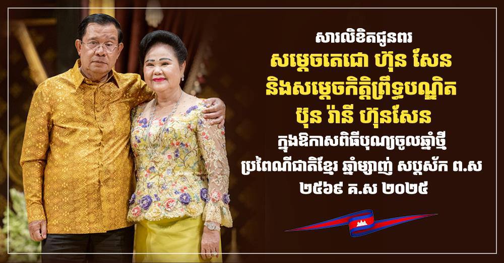 ឯកឧត្តម ឧត្តមសេនីយ៍ឯក រ័ត្ន ស្រ៊ាង ផ្ញើសារលិខិតគោរពជូនពរសម្ដេចតេជោ ហ៊ុន សែន និងសម្ដេចកិត្តិព្រឹទ្ធបណ្ឌិត ក្នុងឱកាសបុណ្យចូលឆ្នាំថ្មី ឆ្នាំម្សាញ់ សប្តស័ក ព.ស.២៥៦៩