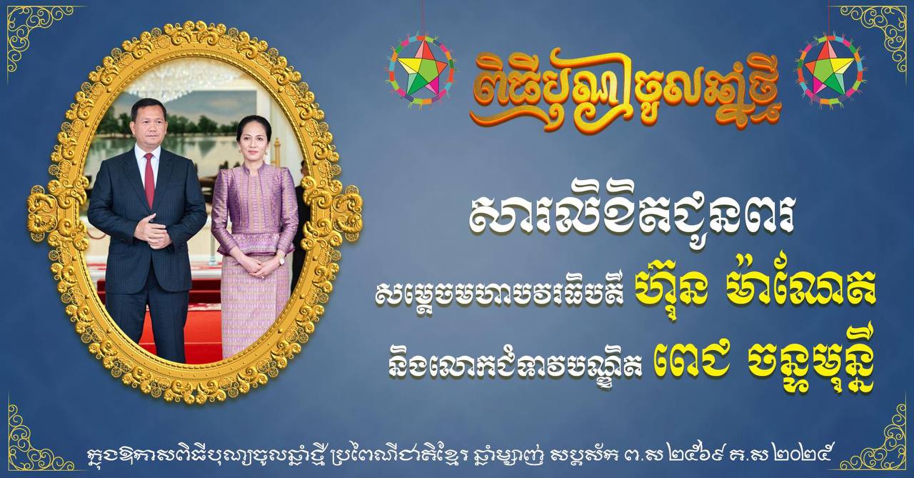 ឯកឧត្តម ឧត្តមសេនីយ៍ឯក រ័ត្ន ស្រ៊ាង ផ្ញើសារលិខិតគោរពជូនពរសម្ដេចបវរធិបតី ហ៊ុន ម៉ាណែត និងលោកជំទាវបណ្ឌិត ពេជ ចន្ទមុន្នី ក្នុងឱកាសបុណ្យចូលឆ្នាំថ្មី ឆ្នាំម្សាញ់ សប្តស័ក ព.ស.២៥៦៩