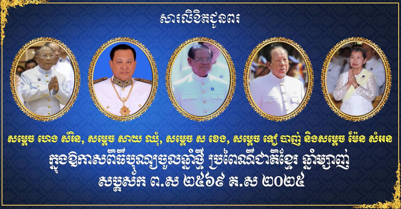 ឯកឧត្តម ឧត្តមសេនីយ៍ឯក រ័ត្ន ស្រ៊ាង ផ្ញើសារលិខិតគោរពជូនពរ សម្តេច ហេង សំរិន, សម្តេច ស ខេង, សម្តេច សាយ ឈុំ, សម្តេច ទៀ បាញ់ និង សម្តេច ម៉ែន សំអន ក្នុងឱកាសពិធីបុណ្យចូលឆ្នាំថ្មីប្រពៃណីជាតិខ្មែរ