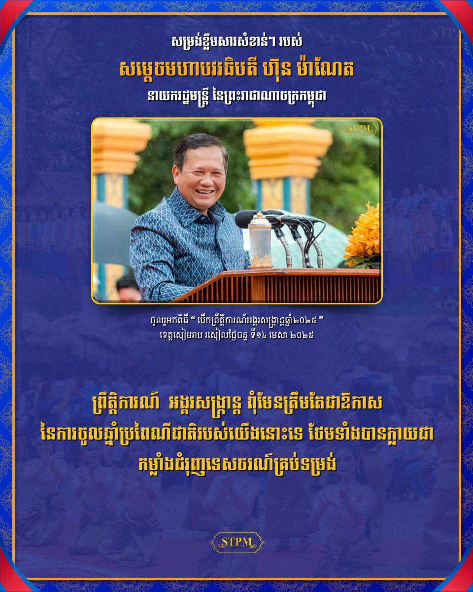 ព្រឹត្តិការណ៍  អង្គរសង្រ្កាន្ត​ ពុំមែន​ត្រឹមតែជា​ឱកាស​​នៃការចូលឆ្នាំថ្មីប្រពៃណីជាតិរបស់យើងនោះទេ ថែមទាំង​បានក្លាយ​ជាកម្លាំង​​ជំរុញទេសចរណ៍គ្រប់ទម្រង់