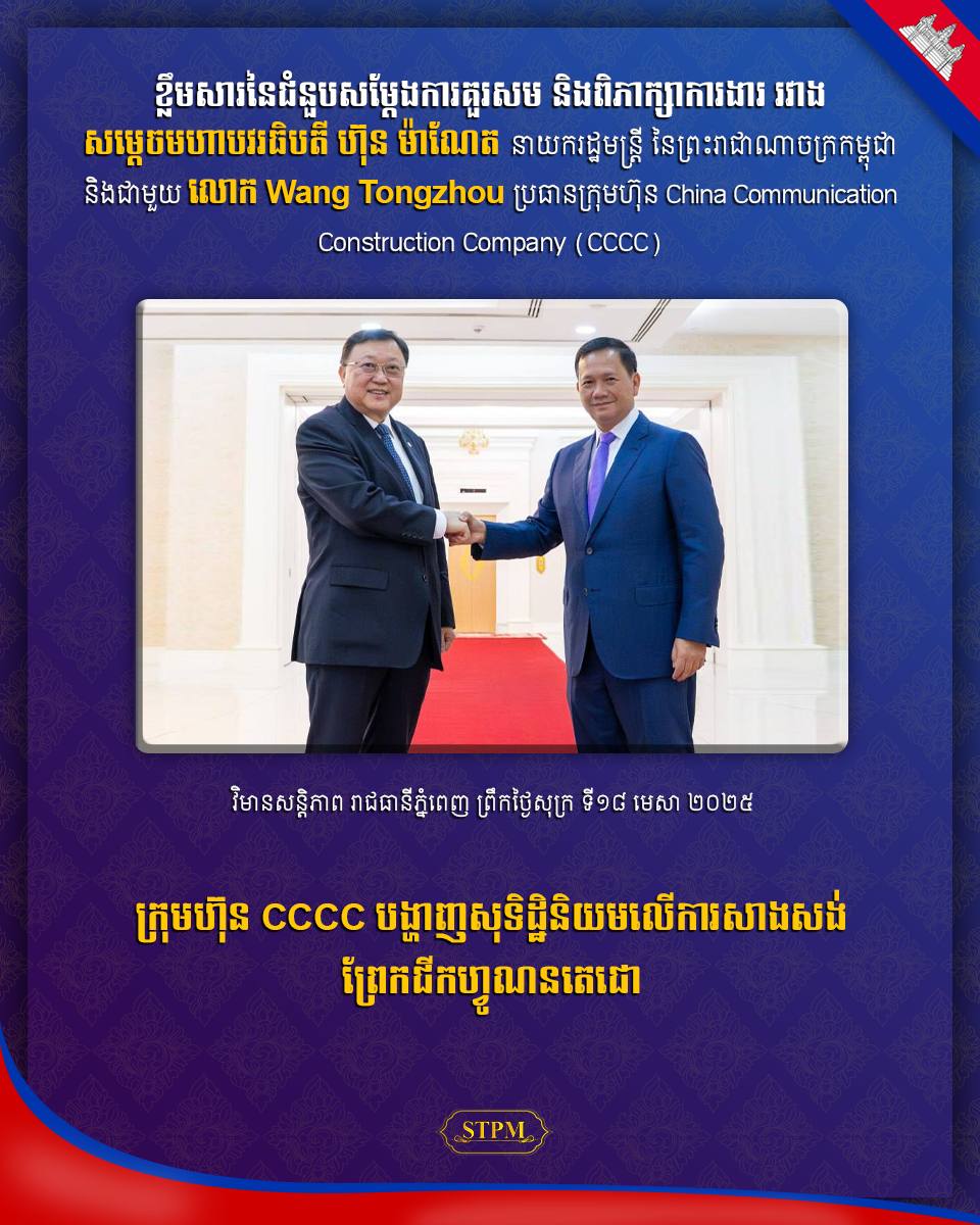 ក្រុមហ៊ុន CCCC បង្ហាញសុទិដ្ឋិនិយមលើការសាងសង់ព្រែកជីកហ្វូណនតេជោ