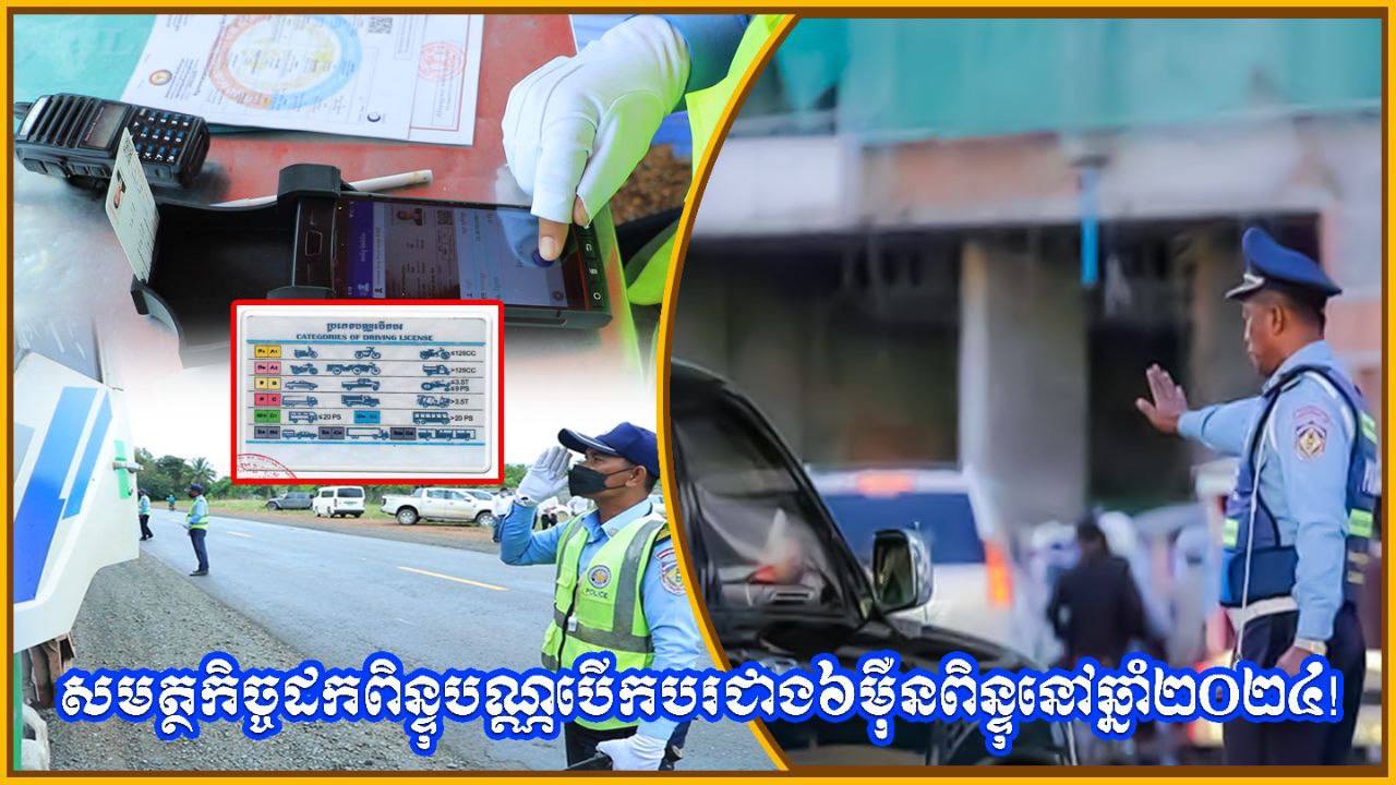 សមត្ថកិច្ច ដកពិន្ទុបណ្ណបើកបរ ជាង៦ម៉ឺនពិន្ទុ នៅឆ្នាំ២០២៤!