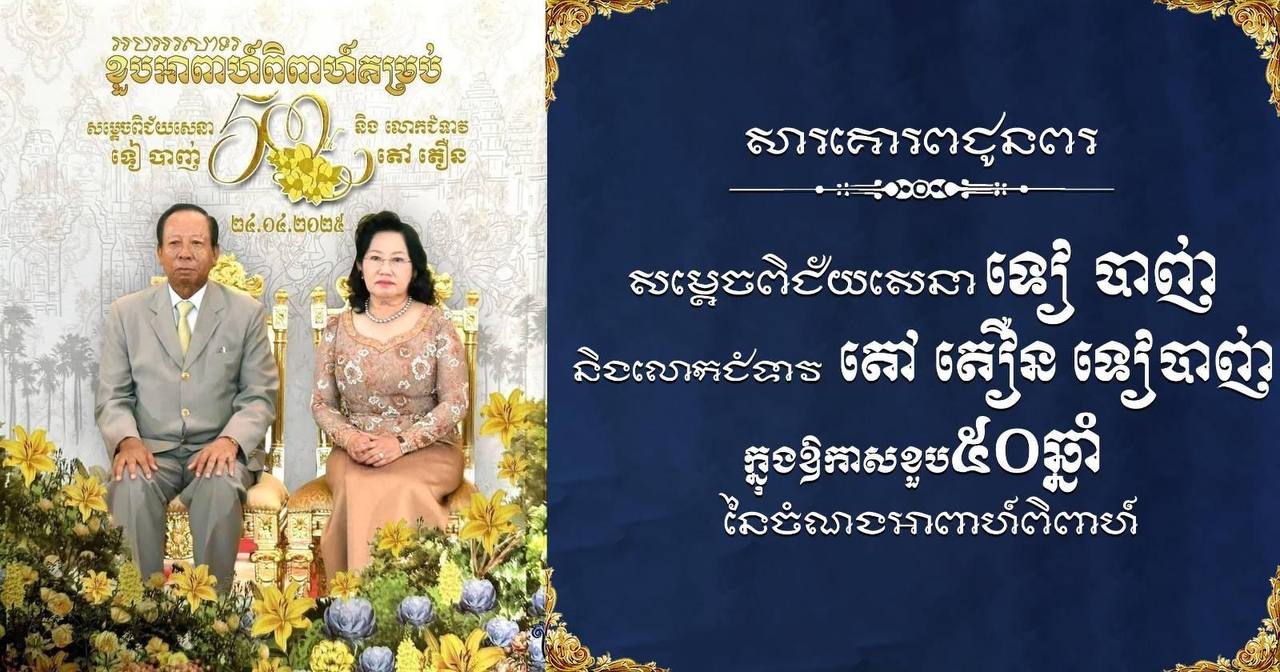 លោក ឧត្តមសេនីយ៍ត្រី សៀ ទីន ផ្ញើសារគោរពជូនពរសម្តេចពិជ័យសេនា ទៀ បាញ់ និងលោកជំទាវ តៅ តឿន ទៀបាញ់ ក្នុងឱកាសខួប៥០ឆ្នាំ នៃចំណងអាពាហ៍ពិពាហ៍