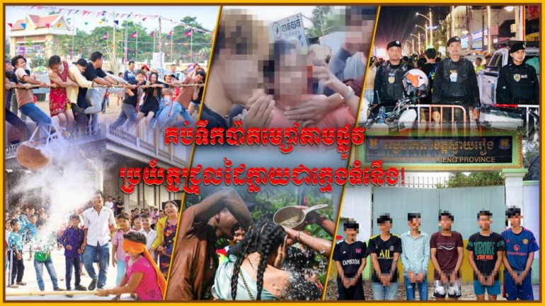 គប់ទឹកប៉ាតម្សៅតាមផ្លូវ ប្រយ័ត្នជ្រុលដៃក្លាយជាក្មេងទំនើង!