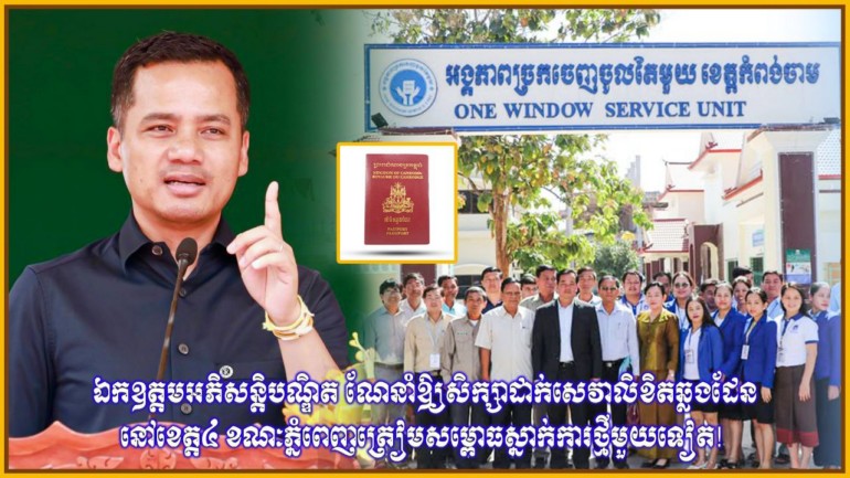 ឯកឧត្តមអភិសន្តិបណ្ឌិត ណែនាំឱ្យសិក្សាដាក់សេវាលិខិតឆ្លងដែននៅខេត្ត៤ ខណៈភ្នំពេញត្រៀមសម្ពោធស្នាក់ការថ្មីមួយទៀត!