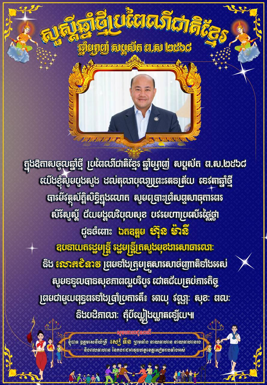 លោក ឧត្តមសេនីយ៍ត្រី សៀ ទីន មេបញ្ជាការ កងរាជអាវុធហត្ថ​ខេត្តសៀមរាប ព្រមទាំង​នាយទាហាន នាយទាហានរង និង​ពលទាហាន នៃ​កងរាជអាវុធហត្ថ​ខេត្ដ​សៀមរាប ផ្ញើ​សារ​គោរព​ជូន​ពរ ឯកឧត្ដម ហ៊ុន ម៉ា​នី ឧបនាយករដ្ឋមន្ត្រី រដ្ឋមន្ត្រីក្រសួង​មុខងារសាធារណៈ និង​លោកជំទាវ ព្រមទាំង​បុត្រ ក្នុង​ឱកាស​បុណ្យចូលឆ្នាំ​ថ្មី​ប្រពៃណី​ជាតិខ្មែរ ឆ្នាំ​ម្សាញ់ សប្តស័ក ព​.​ស​.២៥៦៩ គ​.​ស​.២០២៥ !