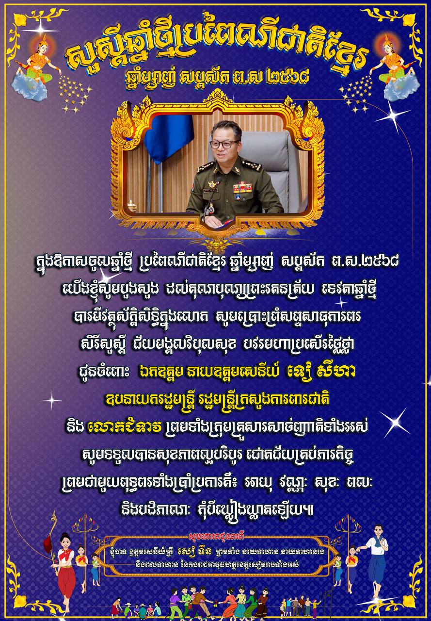 ​លោក ឧត្តមសេនីយ៍ត្រី សៀ ទីន មេបញ្ជាការ កងរាជអាវុធហត្ថ​ខេត្តសៀមរាប ព្រមទាំង​នាយទាហាន នាយទាហានរង និង​ពលទាហាន នៃ​កងរាជអាវុធហត្ថ​ខេត្ដ​សៀមរាប ផ្ញើ​សារ​គោរព​ជូន​ពរ ឯកឧត្ដម នាយ​ឧត្ដមសេនីយ៍ ទៀ សីហា ឧបនាយករដ្ឋមន្ត្រី រដ្ឋមន្ត្រី​ក្រសួង​ការពារជាតិ និង​លោកជំទាវ ព្រមទាំង​បុត្រ ក្នុង​ឱកាស​បុណ្យចូលឆ្នាំ​ថ្មី​ប្រពៃណី​ជាតិខ្មែរ ឆ្នាំ​ម្សាញ់ សប្តស័ក ព​.​ស​.២៥៦៩ គ​.​ស​.២០២៥ !