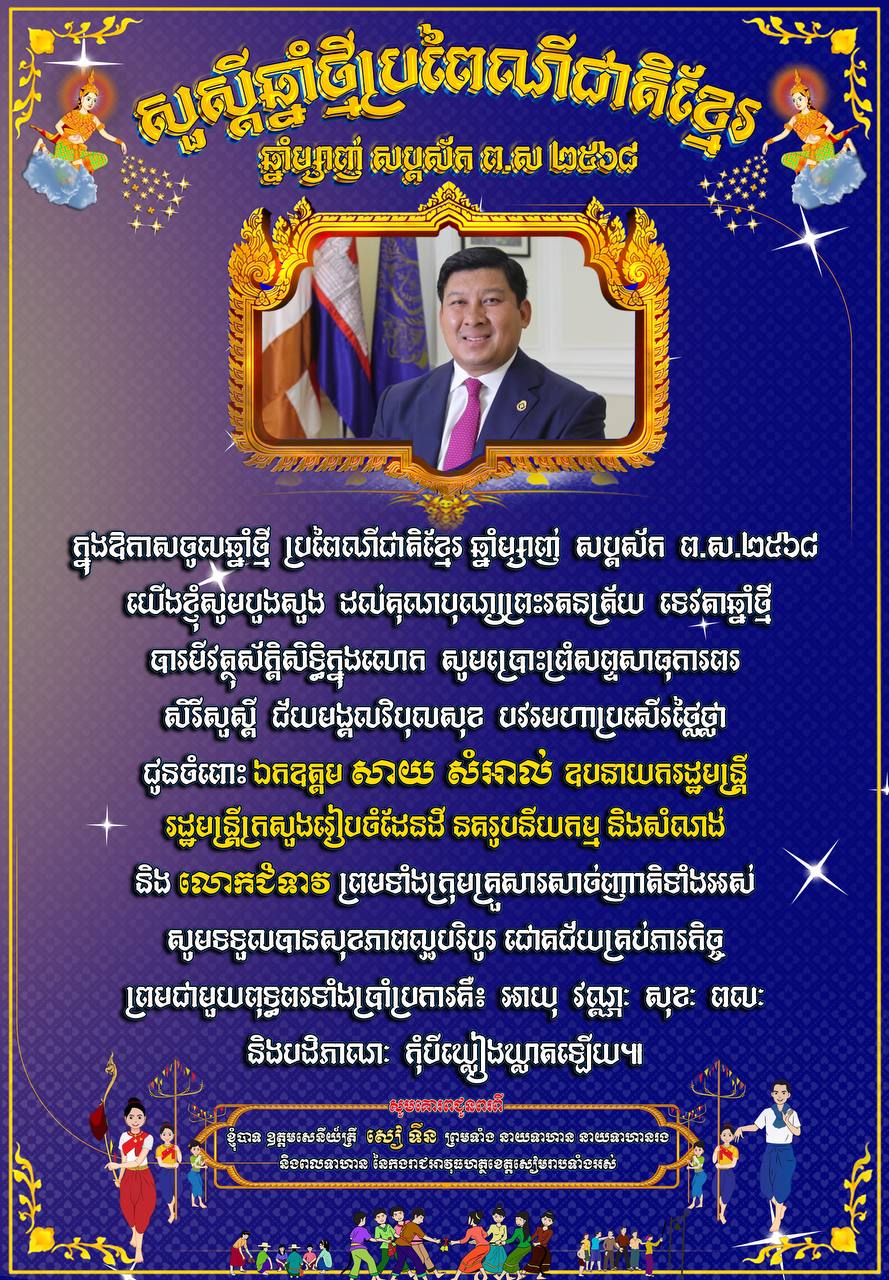 លោកឧត្តមសេនីយ៍ត្រី សៀ ទីន មេបញ្ជាការ កងរាជអាវុធហត្ថ​ខេត្តសៀមរាប ព្រមទាំង​នាយទាហាន នាយទាហានរង និង​ពលទាហាន នៃ​កងរាជអាវុធហត្ថ​ខេត្ដ​សៀមរាប ផ្ញើ​សារ​គោរព​ជូន​ពរ ឯកឧត្ដម សាយ សំ​អាល់ ឧបនាយករដ្ឋមន្ត្រី រដ្ឋមន្ត្រី​ក្រសួង​ដែនដី​នគរូបនីយកម្ម និង​សំណង់ និង​លោកជំទាវ ព្រមទាំង​បុត្រ ក្នុង​ឱកាស​បុណ្យចូលឆ្នាំ​ថ្មី​ប្រពៃណី​ជាតិខ្មែរ ឆ្នាំ​ម្សាញ់ សប្តស័ក ព​.​ស​.២៥៦៩ គ​.​ស​.២០២៥ !