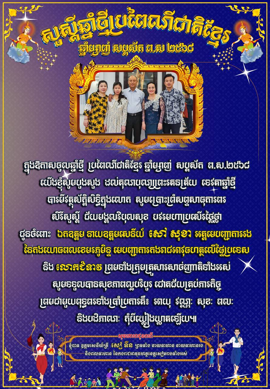 ​លោកឧត្តមសេនីយ៍ត្រី សៀ ទីន មេបញ្ជាការ កងរាជអាវុធហត្ថ​ខេត្តសៀមរាប ព្រមទាំង​នាយទាហាន នាយទាហានរង និង​ពលទាហាន នៃ​កងរាជអាវុធហត្ថ​ខេត្ដ​សៀមរាប ផ្ញើ​សារ​គោរព​ជូន​ពរ ឯកឧត្ដម នាយ​ឧត្ដមសេនីយ៍ សៅ សុខា អគ្គមេបញ្ជាការ​រង នៃ​កងយោធពល​ខេមរភូមិន្ទ មេបញ្ជាការ​កងរាជអាវុធហត្ថ​លើ​ផ្ទៃ​ប្រទេស និង​លោកជំទាវ ព្រមទាំង​បុត្រ ក្នុង​ឱកាស​បុណ្យចូលឆ្នាំ​ថ្មី​ប្រពៃណី​ជាតិខ្មែរ ឆ្នាំ​ម្សាញ់ សប្តស័ក ព​.​ស​.២៥៦៩ គ​.​ស​.២០២៥ !