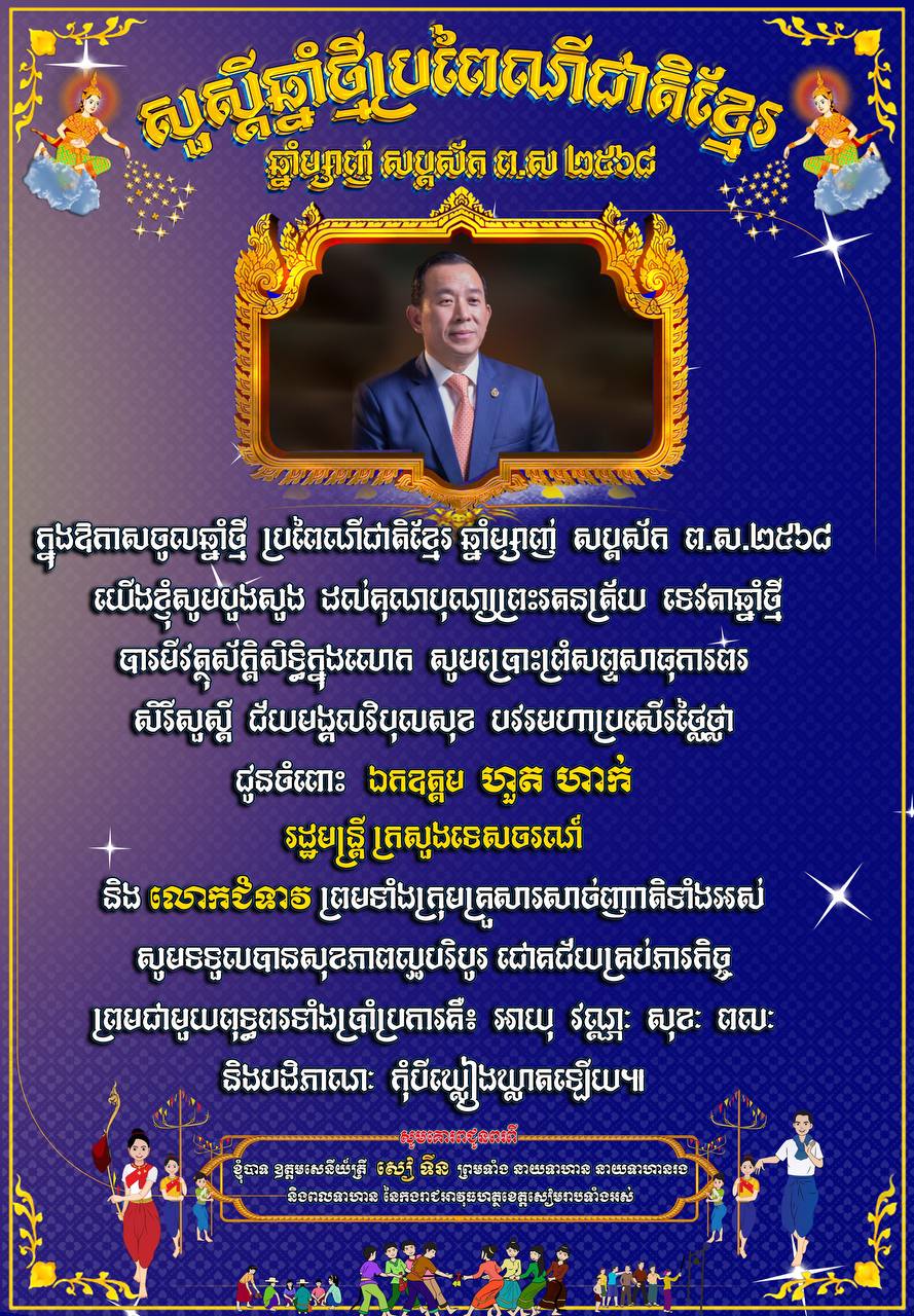 លោកឧត្តមសេនីយ៍ត្រី សៀ ទីន មេបញ្ជាការ កងរាជអាវុធហត្ថ​ខេត្តសៀមរាប ព្រមទាំង​នាយទាហាន នាយទាហានរង និង​ពលទាហាន នៃ​កងរាជអាវុធហត្ថ​ខេត្ដ​សៀមរាប ផ្ញើ​សារ​គោរព​ជូន​ពរ ឯកឧត្ដម ហួត ហាក់ រដ្ឋមន្ត្រី ក្រសួងទេសចរណ៍ និងលោកជំទាវ ព្រមទាំងបុត្រ  ព្រមទាំង​បុត្រ ក្នុង​ឱកាស​បុណ្យចូលឆ្នាំ​ថ្មី​ប្រពៃណី​ជាតិខ្មែរ ឆ្នាំ​ម្សាញ់ សប្តស័ក ព​.​ស​.២៥៦៩ គ​.​ស​.២០២៥ !