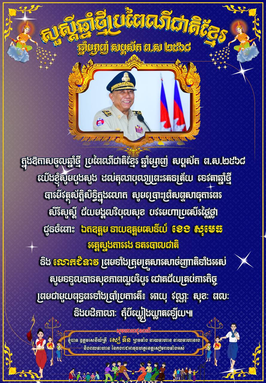 ​លោកឧត្តមសេនីយ៍ត្រី សៀ ទីន មេបញ្ជាការ កងរាជអាវុធហត្ថ​ខេត្តសៀមរាប ព្រមទាំង​នាយទាហាន នាយទាហានរង និង​ពលទាហាន នៃ​កងរាជអាវុធហត្ថ​ខេត្ដ​សៀមរាប ផ្ញើ​សារ​គោរព​ជូន​ពរ ឯកឧត្ដម នាយ​ឧត្ដមសេនីយ៍ ខេង សុមេធ អគ្គស្នងការ​រង នគរបាលជាតិ និង​លោកជំទាវ ព្រមទាំង​បុត្រ ក្នុង​ឱកាស​បុណ្យចូលឆ្នាំ​ថ្មី​ប្រពៃណី​ជាតិខ្មែរ ឆ្នាំ​ម្សាញ់ សប្តស័ក ព​.​ស​.២៥៦៩ គ​.​ស​.២០២៥ !