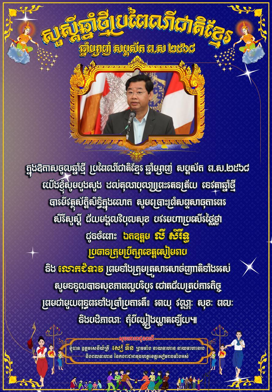 ​លោកឧត្តមសេនីយ៍ត្រី សៀ ទីន មេបញ្ជាការ កងរាជអាវុធហត្ថ​ខេត្តសៀមរាប ព្រមទាំង​នាយទាហាន នាយទាហានរង និង​ពលទាហាន នៃ​កងរាជអាវុធហត្ថ​ខេត្ដ​សៀមរាប ផ្ញើ​សារ​គោរព​ជូន​ពរ ឯកឧត្ដម លី សំរឹទ្ធ ប្រធាន​ក្រុមប្រឹក្សា​ខេត្តសៀមរាប និង​លោកជំទាវ ព្រមទាំង​បុត្រ ក្នុង​ឱកាស​បុណ្យចូលឆ្នាំ​ថ្មី​ប្រពៃណី​ជាតិខ្មែរ ឆ្នាំ​ម្សាញ់ សប្តស័ក ព​.​ស​.២៥៦៩ គ​.​ស​.២០២៥ !
