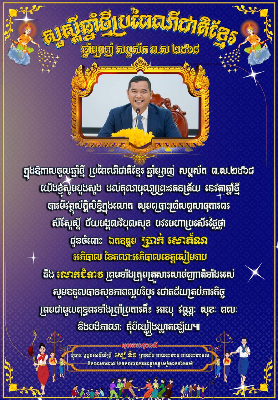 ​លោក ឧត្តមសេនីយ៍ត្រី សៀ ទីន មេបញ្ជាការ កងរាជអាវុធហត្ថ​ខេត្តសៀមរាប ព្រមទាំង​នាយទាហាន នាយទាហានរង និង​ពលទាហាន នៃ​កងរាជអាវុធហត្ថ​ខេត្ដ​សៀមរាប ផ្ញើ​សារ​គោរព​ជូន​ពរ ឯកឧត្ដម ប្រាក់ សោភ័ណ អភិបាល នៃ​គណៈ​អភិបាលខេត្ត​សៀមរាប និង​លោកជំទាវ ព្រមទាំង​បុត្រ  ក្នុង​ឱកាស​បុណ្យចូលឆ្នាំ​ថ្មី​ប្រពៃណី​ជាតិខ្មែរ ឆ្នាំ​ម្សាញ់ សប្តស័ក ព​.​ស​.២៥៦៩ គ​.​ស​.២០២៥ !
