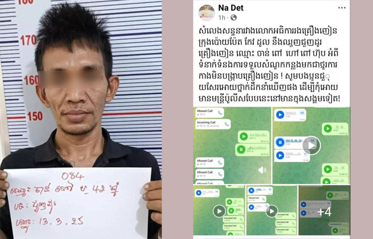 សេចក្តីបំភ្លឺ​ព័ត៌មាន ជុំវិញ​ការចុះផ្សាយ​ព័ត៌មាន​មិន​ពិត​របស់​គណនី​ហ្វេ​សប៊ុក​ឈ្មោះ Na Det ចោទប្រកាន់ថា លោក​វរសេនីយ៍ទោ កែវ ដូល អធិការរង នគរបាល​ក្រុង​ប៉ោយ​ប៉ែត បាន​ស៊ីសំណូក​ពី​ឈ្មួញ​គ្រឿងញៀន កាង​មិន​បង្ក្រាប