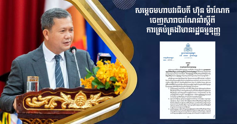 សម្ដេចមហាបវរធិបតី ហ៊ុន ម៉ាណែត ចេញសារាចរណែនាំស្ដីពី ការគ្រប់គ្រងវិមានរដ្ឋធម្មនុញ្ញ