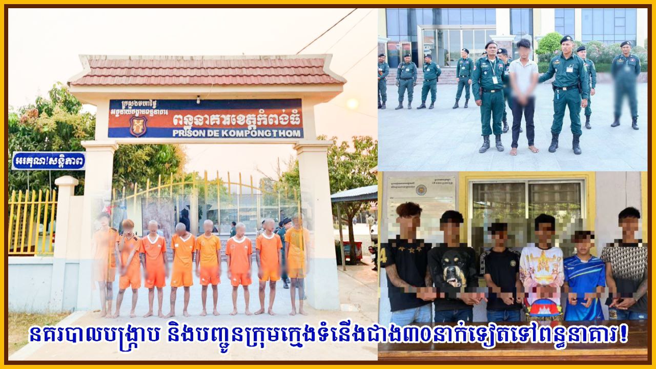 នគរបាលបង្ក្រាប និងបញ្ជូនក្រុមក្មេងទំនើងជាង៣០នាក់ទៀតទៅពន្ធនាគារ!