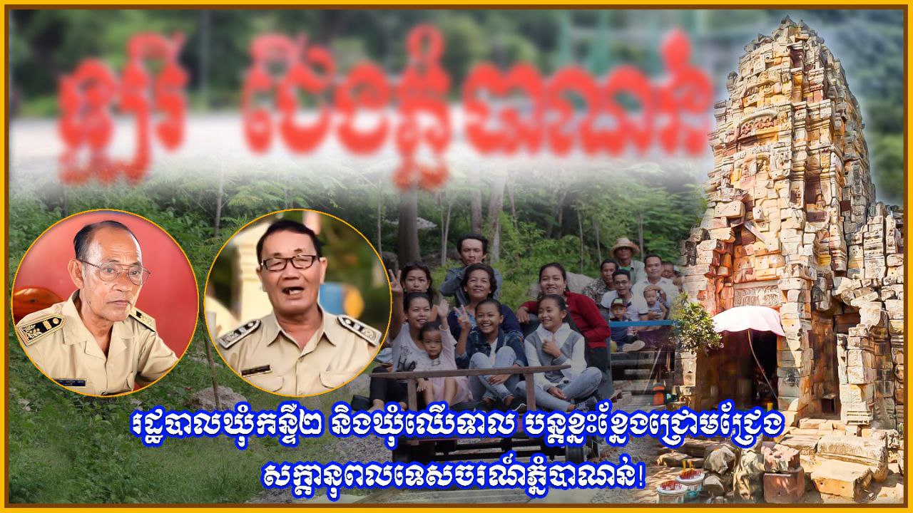 រដ្ឋបាលឃុំកន្ទឺ២ និងឃុំឈើទាល បន្តខ្នះខ្នែងជ្រោមជ្រែង សក្ដានុពលទេសចរណ៍ភ្នំបាណន់!