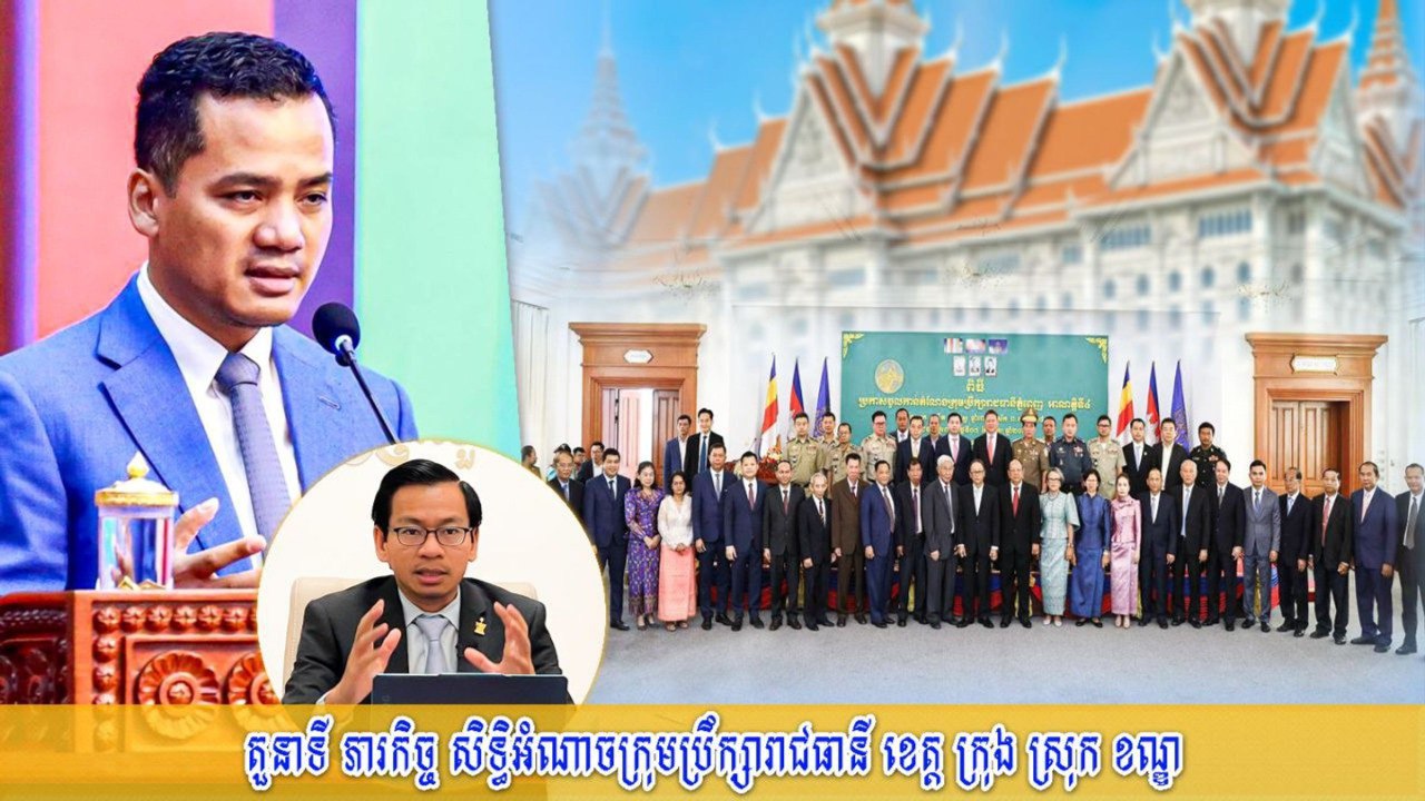 មកស្វែងយល់អំពីតួនាទី ភារកិច្ច សិទ្ធិអំណាចរបស់ក្រុមប្រឹក្សារាជធានី ខេត្ត ក្រុង ស្រុក ខណ្ឌ