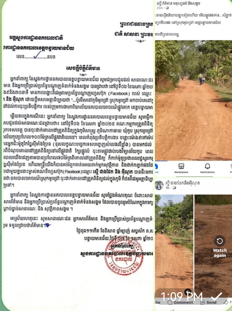 សេចក្តីបំភ្លឺព័ត៌មាន របស់អ្នកនាំពាក្យ នៃស្នងការដ្ឋាននគរបាលខេត្តបន្ទាយមានជ័យ ជុំវិញការបង្ហោះវីដេអូ របស់គណនីហ្វេសប៊ុកឈ្មោះ រស្មីជាងដែក និងអ៊ីណុក…