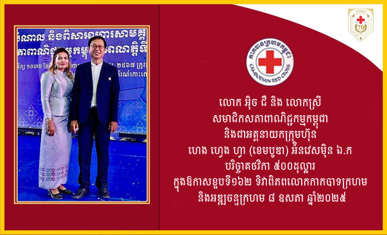 លោក អ៉ិច ជឺ និងលោកស្រី សមាជិកសភាពាណិជ្ជកម្មកម្ពុជា និងជាអគ្គនាយកក្រុមហ៊ុន ហេង ហ្វេង ហ្វា (ខេមបូឌា) អ៉ិនវេសម៉ិន ឯ.ក បរិច្ចាគថវិកា ៥០០ដុល្លារ ក្នុងឱកាសខួបទី១៦២ ទិវាពិភពលោកកាកបាទក្រហម និងអឌ្ឍចន្ទក្រហម ៨ ឧសភា ឆ្នាំ២០២៥