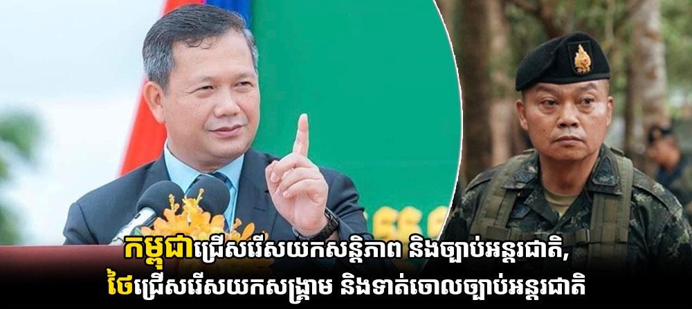 កម្ពុជាជ្រើសរើសយកសន្តិភាព និងច្បាប់អន្តរជាតិ, ថៃជ្រើសរើសយកសង្គ្រាម និងទាត់ចោលច្បាប់អន្តរជាតិ