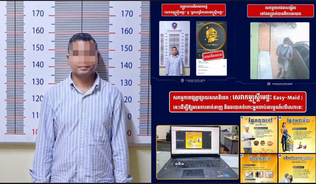 នាយកដ្ឋានប្រឆាំងបទល្មើសបច្ចេកវិទ្យា បង្រ្កាប និងឃាត់ខ្លួនជនសង្ស័យ ដែលសកម្មក្នុងការឆបោកតាមរូបភាពផ្សព្វផ្សាយផ្តល់សេវាអ្នកបំរើតាមផ្ទះតាមរយៈ ផេក សេវាកម្មស្រ្តីមេផ្ទះ Easy-Maid