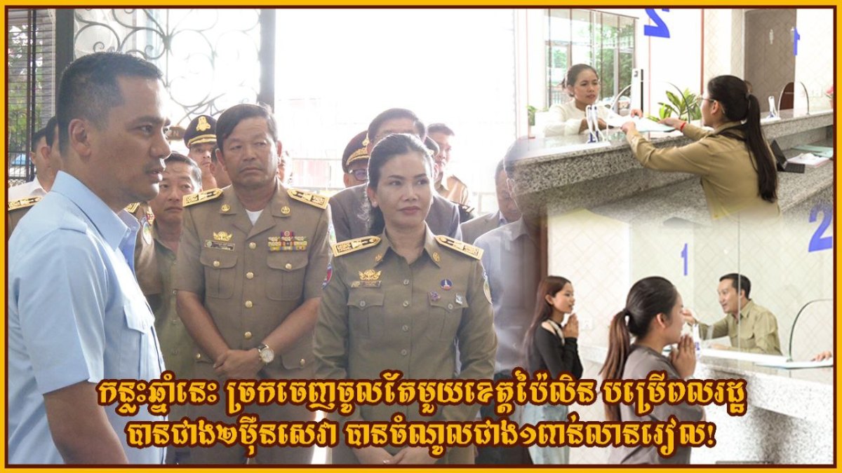 កន្លះឆ្នាំនេះច្រកចេញចូលតែមួយខេត្តប៉ៃលិនបម្រើពលរដ្ឋបានជាង២ម៉ឺនសេវាទទួលបានចំណូលជាង១ពាន់លានរៀល