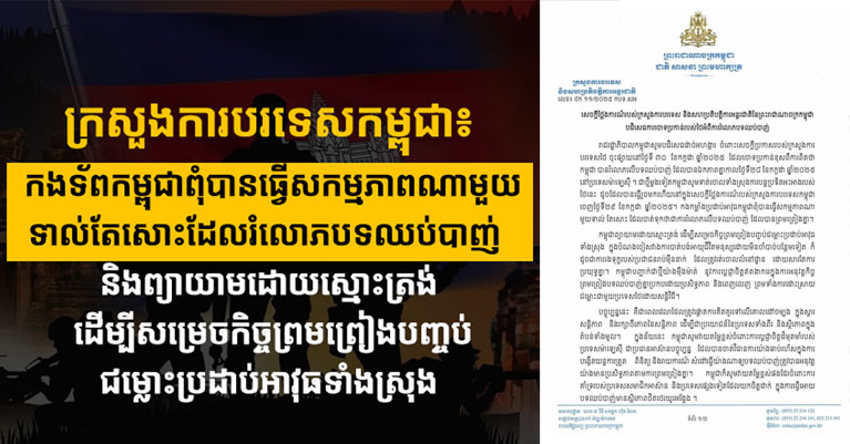 ក្រសួងការបរទេស​កម្ពុជា​៖ កងទ័ព​កម្ពុជា​ពុំ​បាន​ធ្វើ​សកម្មភាព​ណាមួយ​ទាល់តែសោះ​ដែល​រំលោភ​បទ​ឈប់​បាញ់ និង​ព្យាយាម​ដោយ​ស្មោះត្រង់ ដើម្បី​សម្រេច​កិច្ចព្រមព្រៀង​បញ្ចប់​ជម្លោះ​ប្រដាប់អាវុធ​ទាំងស្រុង​