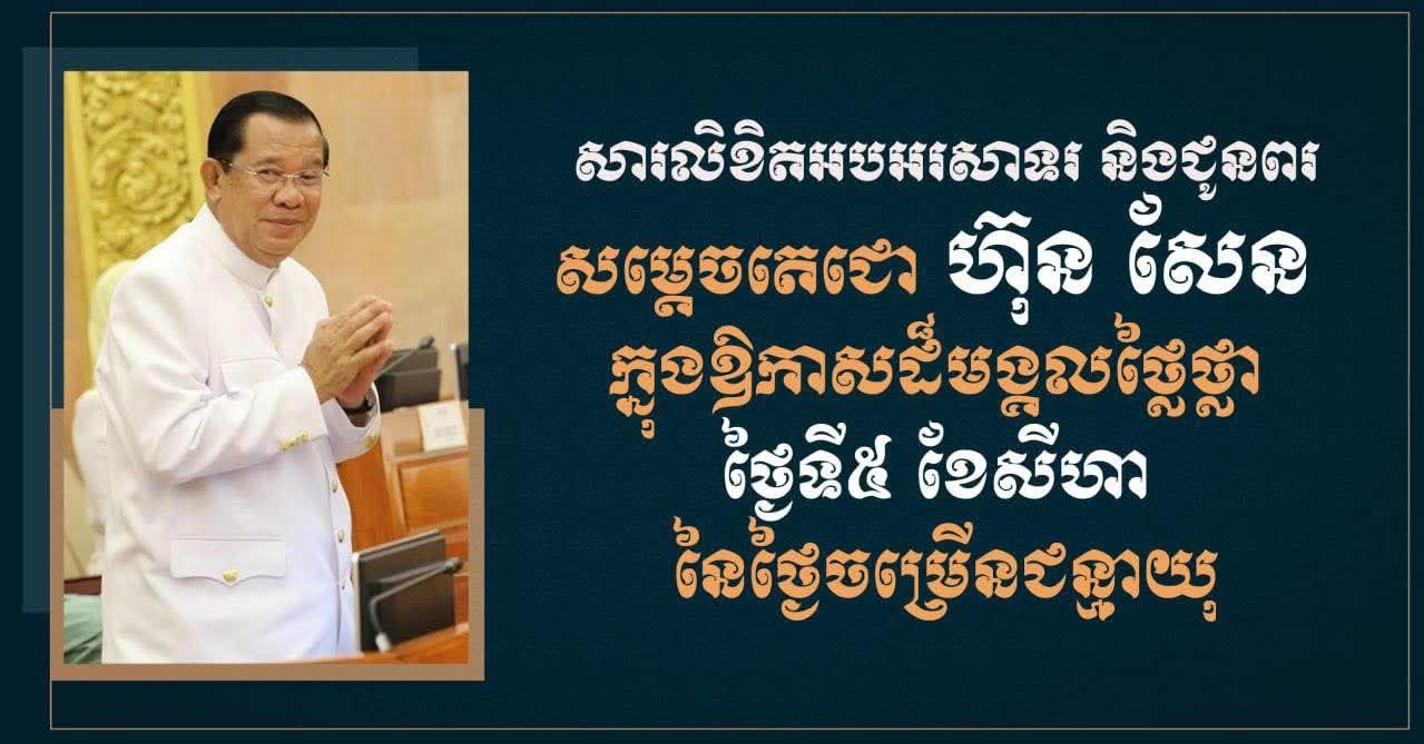 ឯកឧត្តម ឧត្តមសេនីយ៍ឯក រ័ត្ន ស្រ៊ាង ផ្ញើសារលិខិតគោរពជូនពរ សម្ដេចតេជោ ហ៊ុន សែន ក្នុងឱកាសចម្រើនជន្មាយុ