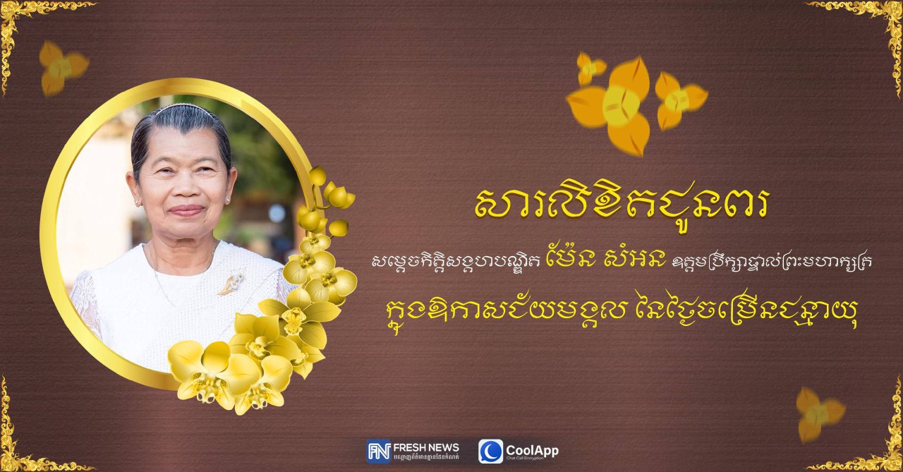 ឯកឧត្តម ឧត្តមសេនីយ៍ឯក រ័ត្ន ស្រ៊ាង ផ្ញើសារជូនពរ សម្ដេចកិត្តិសង្គហបណ្ឌិត ម៉ែន សំអន ក្នុងឱកាសចម្រើនជន្មាយុ