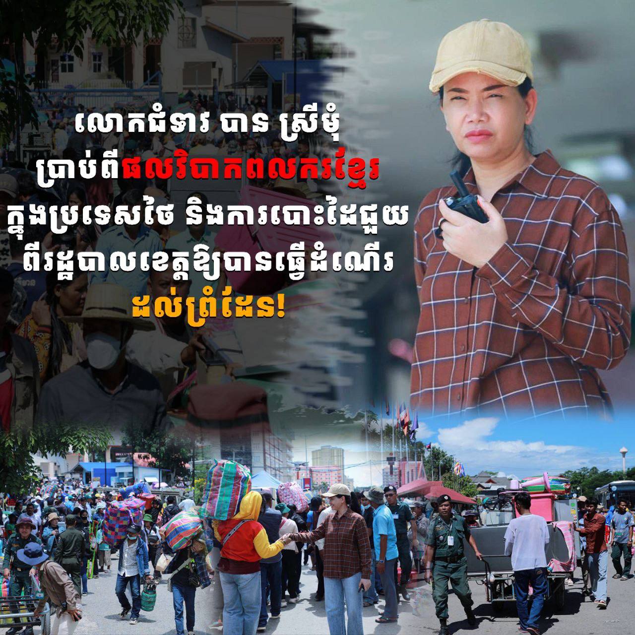 លោកជំទាវ បាន ស្រីមុំ ប្រាប់ពីផលវិបាកពលករខ្មែរក្នុងប្រទេសថៃ និងការបោះដៃជួយពីរដ្ឋបាលខេត្ត ឱ្យបានធ្វើដំណើរដល់ព្រំដែន!