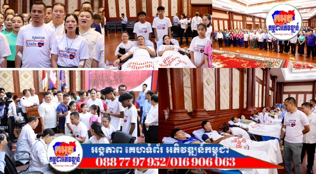 ឯកឧត្តមអភិសន្តិបណ្ឌិត ស សុខា និងលោកជំទាវ ដឹកនាំមន្ត្រីច្រៀងចម្រៀងយុទ្ធជន និងបរិច្ចាគឈាម ត្រៀមគាំទ្រកម្លាំងជួរមុខ