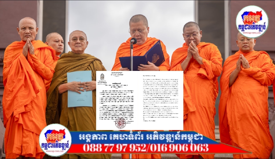 សេចក្តីថ្លែងការណ៍៖ ព្រះសង្ឃខ្មែរ បិណ្ឌបាត្រប្រទេសថៃ គោរពបទឈប់បាញ់ជានិរន្តរ៍ និងដោះលែងកងទ័ពខ្មែរទាំង១៨រូប