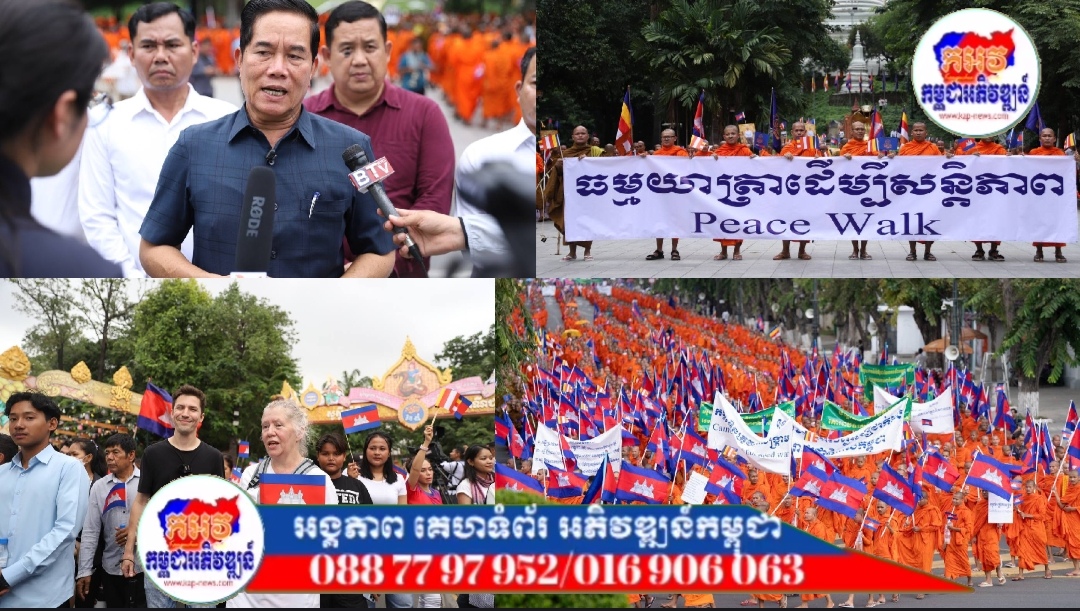 ឯកឧត្ដម ឃួង ស្រេង​៖ ក្បួនធម្មយាត្រាសន្តិភាព របស់គណៈសង្ឃនាយកកម្ពុជា បង្ហាញឱ្យអន្តរជាតិឃើញថា គ្រប់ភាគីពាក់ព័ន្ធទាំងអស់នៅកម្ពុជា ត្រូវការសន្តិភាព មិនត្រូវការសង្គ្រាមឡើយ