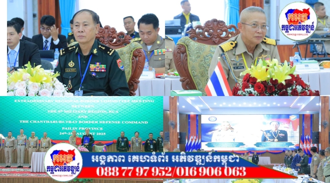 ក្រុមលេខាធិការដ្ឋាននៃគណៈកម្មាធិការ ព្រំដែនថ្នាក់យោធភូមិភាគកម្ពុជា-ថៃ(RBC) បើកកិច្ចប្រជុំសាមញ្ញ នៅខេត្តប៉ៃលិន