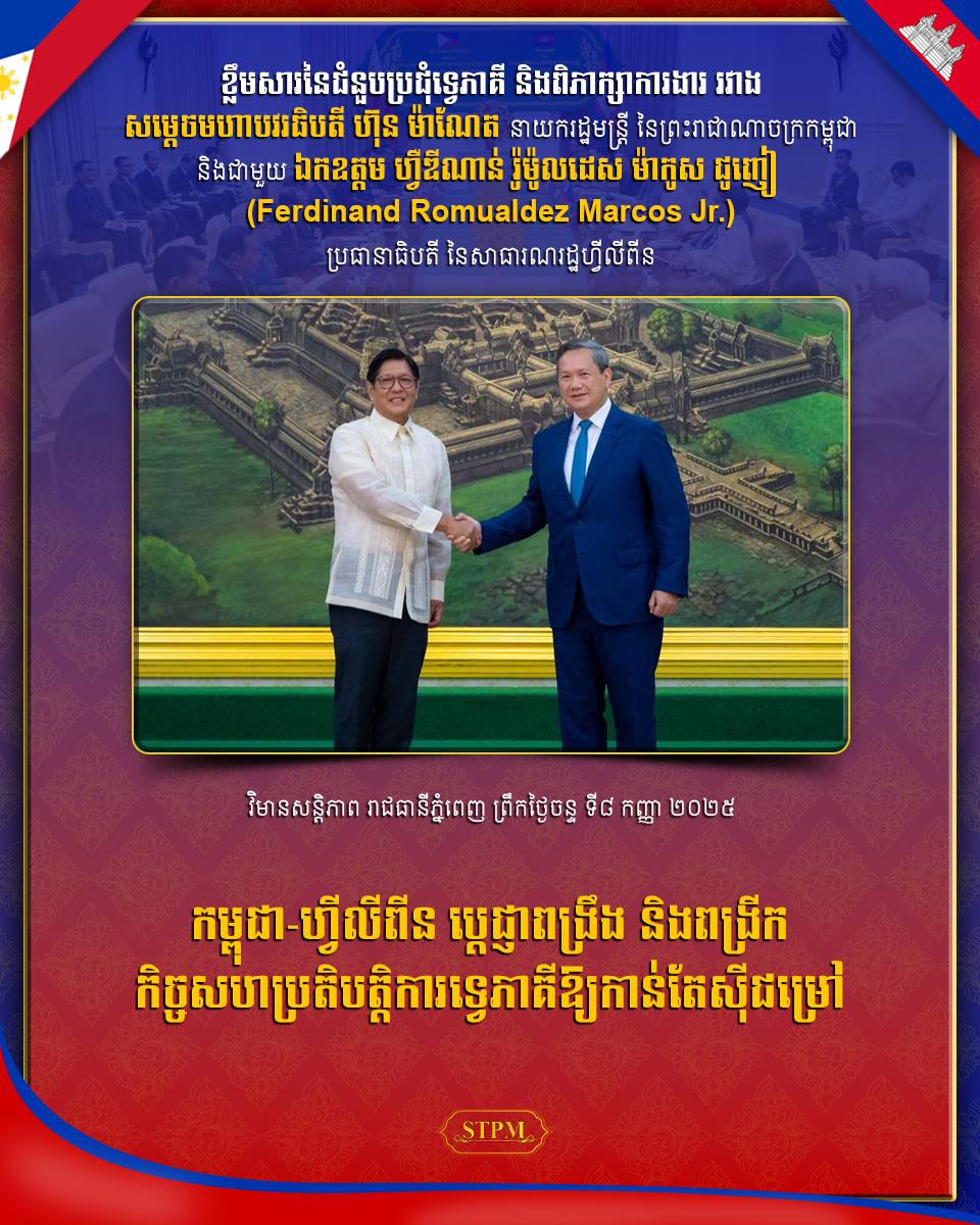 កម្ពុជា-ហ្វីលីពីន ប្តេជ្ញាពង្រឹង និងពង្រីកកិច្ចសហប្រតិបត្តិការទ្វេភាគីឱ្យកាន់តែស៊ីជម្រៅ