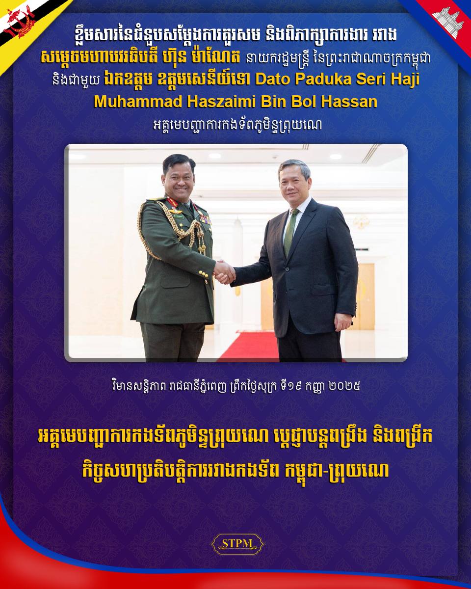 អគ្គមេបញ្ជាការកងទ័ពភូមិន្ទព្រុយណេ ប្តេជ្ញាបន្តពង្រឹង និងពង្រីក កិច្ចសហប្រតិបត្តិការរវាងកងទ័ព កម្ពុជា-ព្រុយណេ