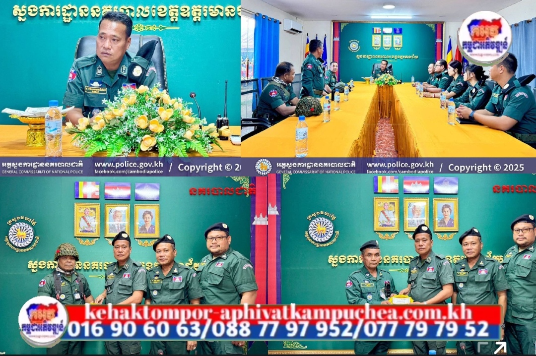 គណៈកម្មាធិការមូលដ្ឋាន នៃស្នងការដ្ឋាននគរបាលខេត្ដឧត្ដរមានជ័យ បានប្រគល់ថវិកាសមាគមមិត្ដនគរបាលជាតិ ជូនដល់មន្រ្ដីនគរបាលរងរបួសពេលបំពេញភារកិច្ចចំនួន ០៤រូប