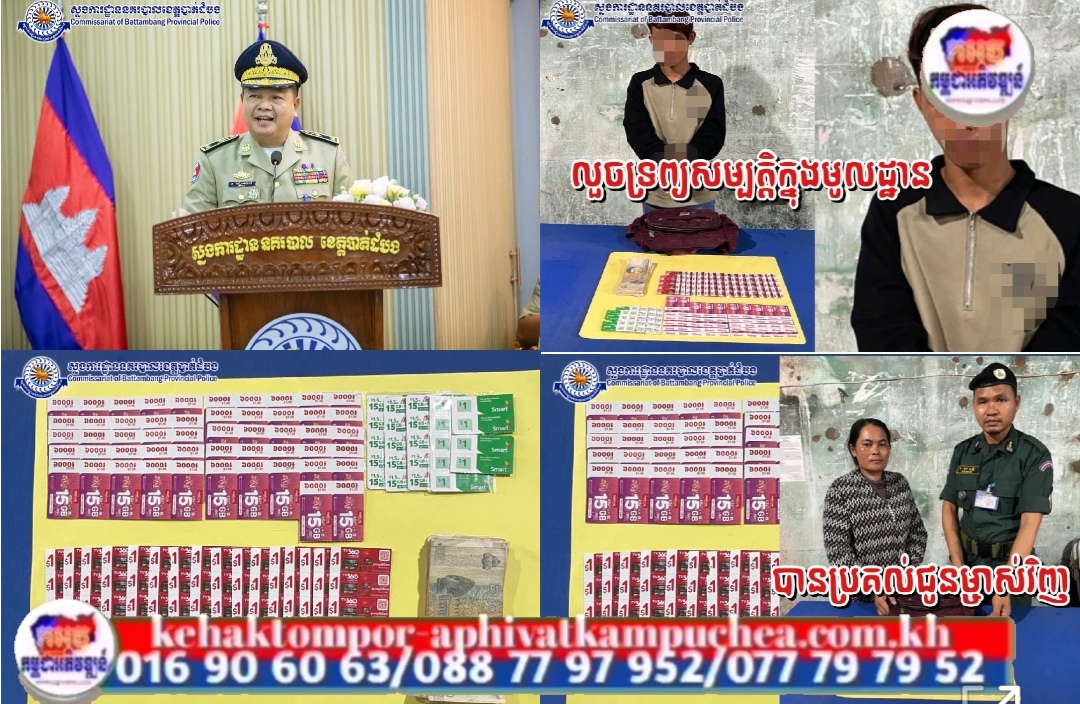 នគរបាលស្រុកមោងឫស្សីបង្រ្កាបករណីលួចទ្រព្យសម្បត្តិមួយករណីក្នុងមូលដ្ឋាន!