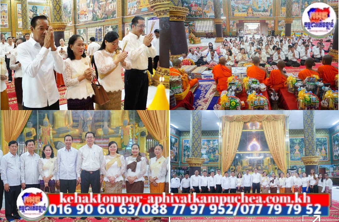 នាព្រឹកថ្ងៃទី០៨ ខែកញ្ញា ឆ្នាំ២០២៥ ឯកឧត្តម វង្ស ផាណាត ប្រធានក្រុមបឹក្សាខេត្ត និងឯកឧត្តម ម៉ាង ស៊ីណេត អភិបាល នៃគណៈអភិបាលខេត្តព្រះសីហនុ អញ្ជើញដឹកនាំមន្ត្រីរាជការ កងកម្លំាងប្រដាប់អាវុធ និងពុទ្ធបរិស័ទ្ធចំណុះជើងវត្ត អញ្ជើញកាន់បិណ្ឌ ភ្ជុំបិណ្ឌវេណទី១ នៅវត្តព្រហ្មកេរ្តិ៍ ស្ថិតនៅឃុំសំរុង ស្រុកព្រៃនប់ ខេត្តព្រះសីហនុ។