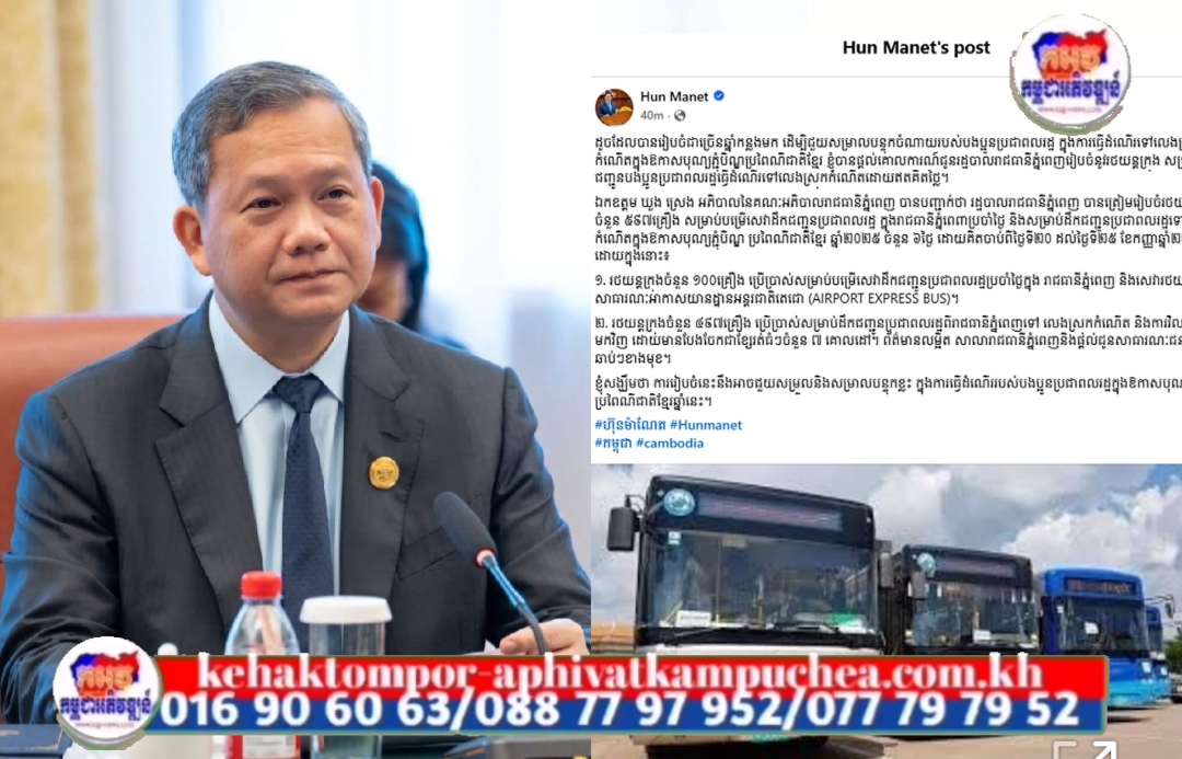 សម្តេចបវរធិបតី ហ៊ុន ម៉ាណែត ណែនាំឱ្យរដ្ឋបាលរាជធានីភ្នំពេញ បញ្ចេញរថយន្តក្រុង ៥៩៧គ្រឿង ដឹកជញ្ជូនប្រជាពលរដ្ឋទៅស្រុកកំណើតដោយឥតគិតថ្លៃ ក្នុងឱកាសបុណ្យភ្ជុំបិណ្ឌ