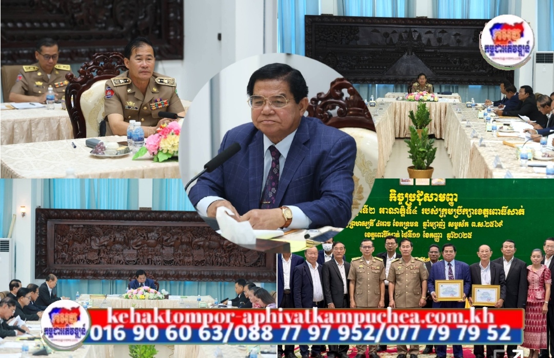 ក្រុមប្រឹក្សាខេត្តពោធិ៍សាត់ រៀបកិច្ចប្រជុំសាមញ្ញលើកទី៣ ឆ្នាំទី២ អាណត្តិទី៤