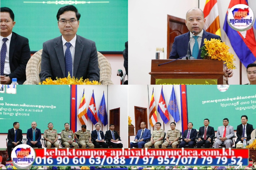ឯកឧត្តម ប៊ុន ហុន អញ្ជើញជាអធិបតីប្រកាសចូលកាន់មុខតំណែង អភិបាលរង នៃគណៈអភិបាលខេត្តស្វាយរៀង