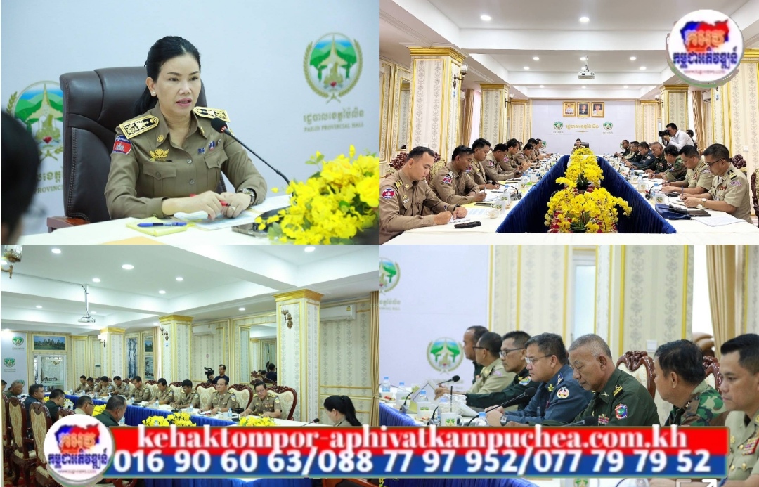 គណៈបញ្ជាការឯកភាពរដ្ឋបាលខេត្តប៉ៃលិន ប្រជុំពង្រឹងប្រសិទ្ធិភាពការថែរក្សាសន្តិសុខសណ្ដាប់ធ្នាប់សាធារណៈ ក្នុងឱកាសបុណ្យកាន់បិណ្ឌ និងភ្ជុំបិណ្ឌ