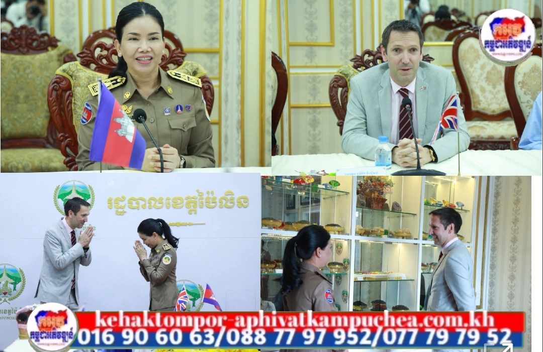 អភិបាលខេត្តប៉ៃលិន ទទួលជួបសម្តែងការគួរសម និងពិភាក្សាការងារជាមួយ ឯកអគ្គរាជទូតប្រទេសអង់គ្លេស ប្រចាំកម្ពុជា