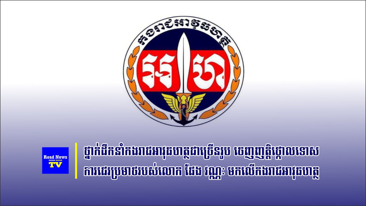 ថ្នាក់ដឹកនាំកងរាជអាវុធហត្ថជាច្រើនរូប ចេញញត្តិថ្កោលទោសការជេរប្រមាថរបស់លោក ផែង វណ្ណៈ មកលើកងរាជអាវុធហត្ថ