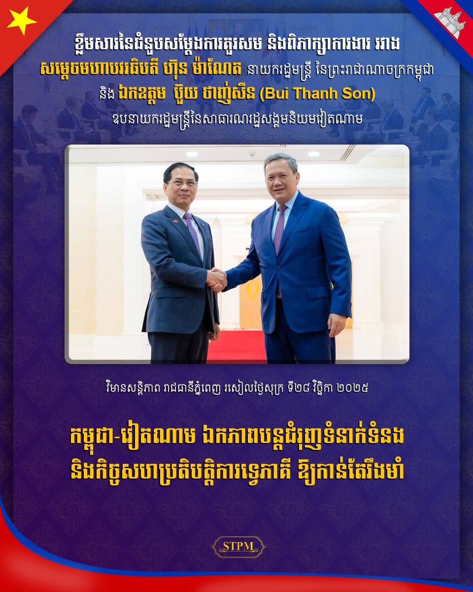 កម្ពុជា-វៀតណាម ឯកភាពបន្តជំរុញទំនាក់ទំនង និងកិច្ចសហប្រតិបត្តិការទ្វេភាគី ឱ្យកាន់តែរឹងមាំ